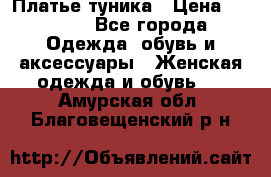 Платье-туника › Цена ­ 2 500 - Все города Одежда, обувь и аксессуары » Женская одежда и обувь   . Амурская обл.,Благовещенский р-н